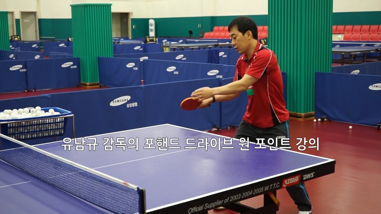 YOO NAM KYU 유남규 감독의 포핸드 드라이브 원 포인트 강의