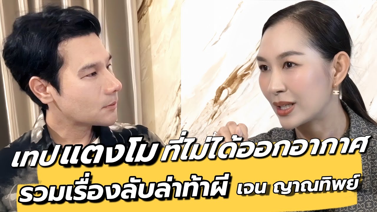 แตงโมเศร้ามาก ในวันบันทึกเทป “เรื่องที่ไม่ได้ออกอากาศ คนอวดผี” เจนญาณทิพย์ : คุยเล่นเน้นจริง EP18