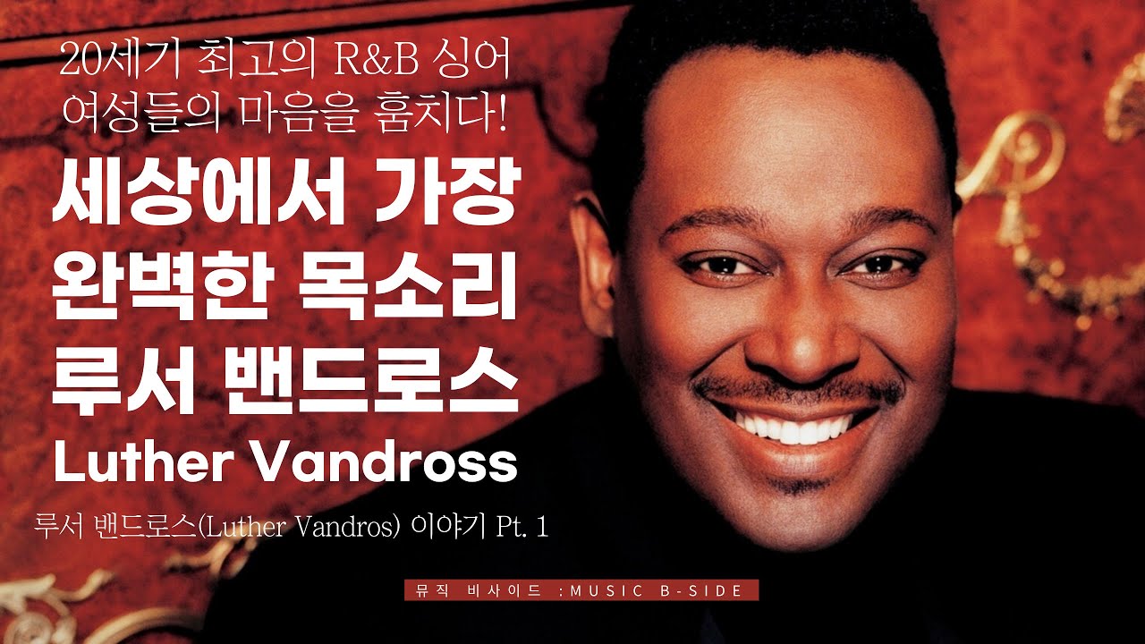 여성들의 마음을 훔친 세상에서 가장 완벽한 목소리! 루서 밴드로스 (Luther Vandroos) 이야기 Part. 1