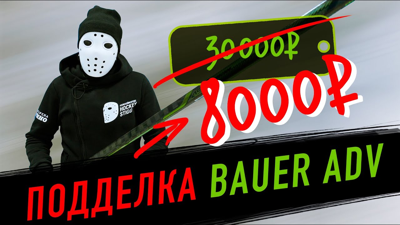 ТЕСТ ФЭЙКА BAUER ADV. Клюшка подделка за 8000 рублей вместо 30000.
