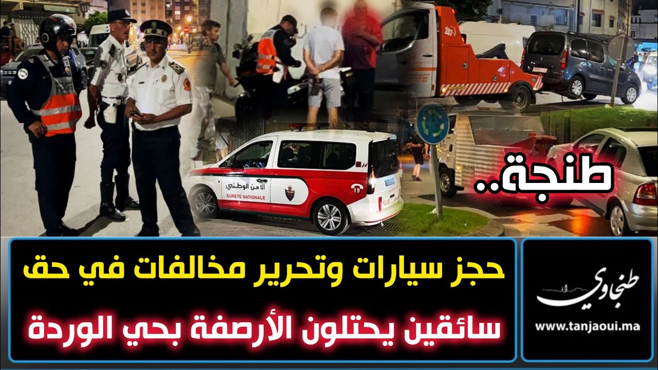 طنجة.. حجز سيارات وتحرير مخالفات في حق سائقين يحتلون الأرصفة بحي الوردة