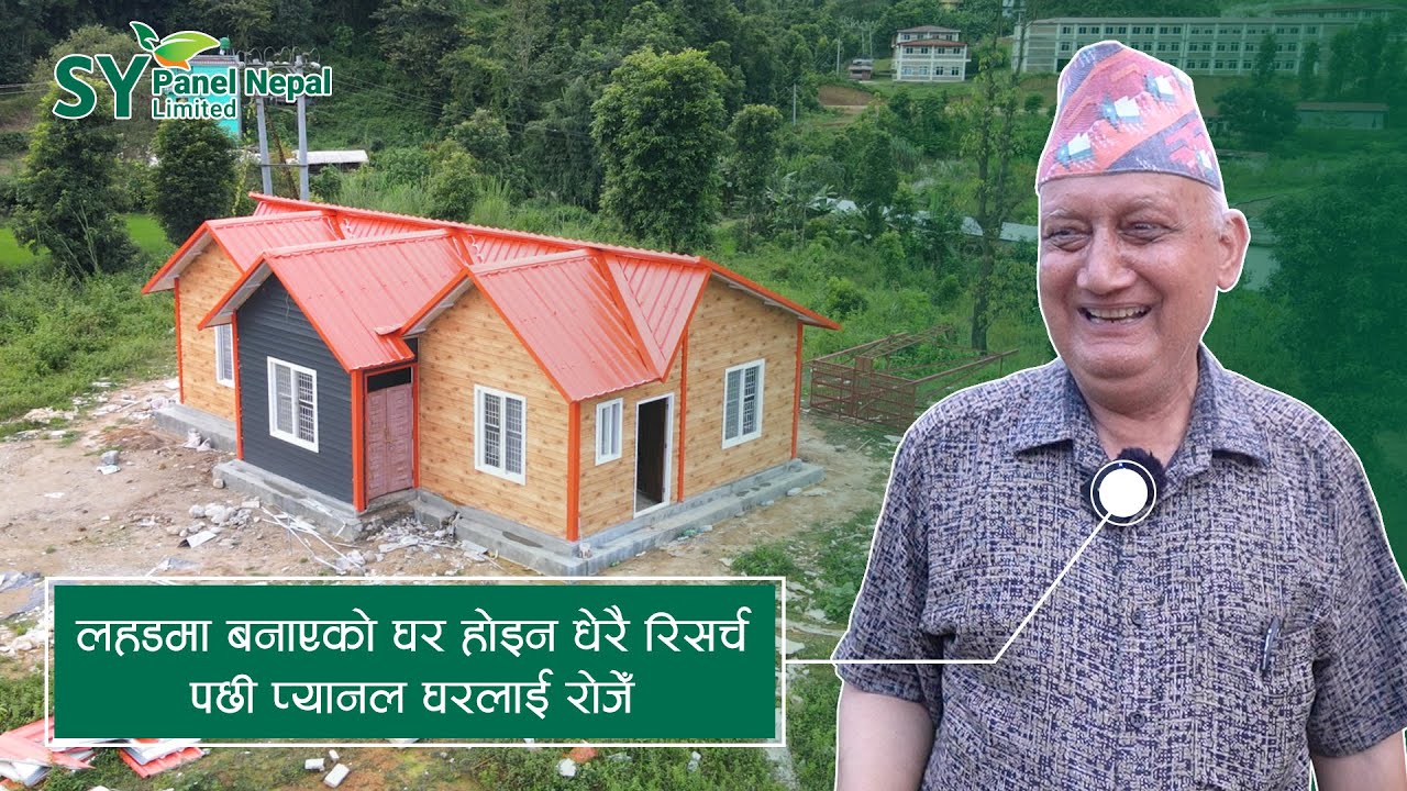 SY Nepal TV - लहडमा बनाएको घर होइन धेरै रिसर्च पछी प्यानल घरलाई रोजेँ l