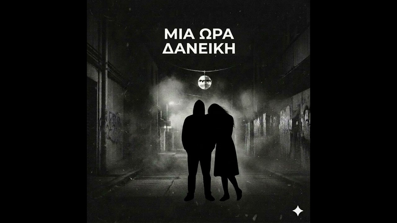 Μια ώρα δανεική