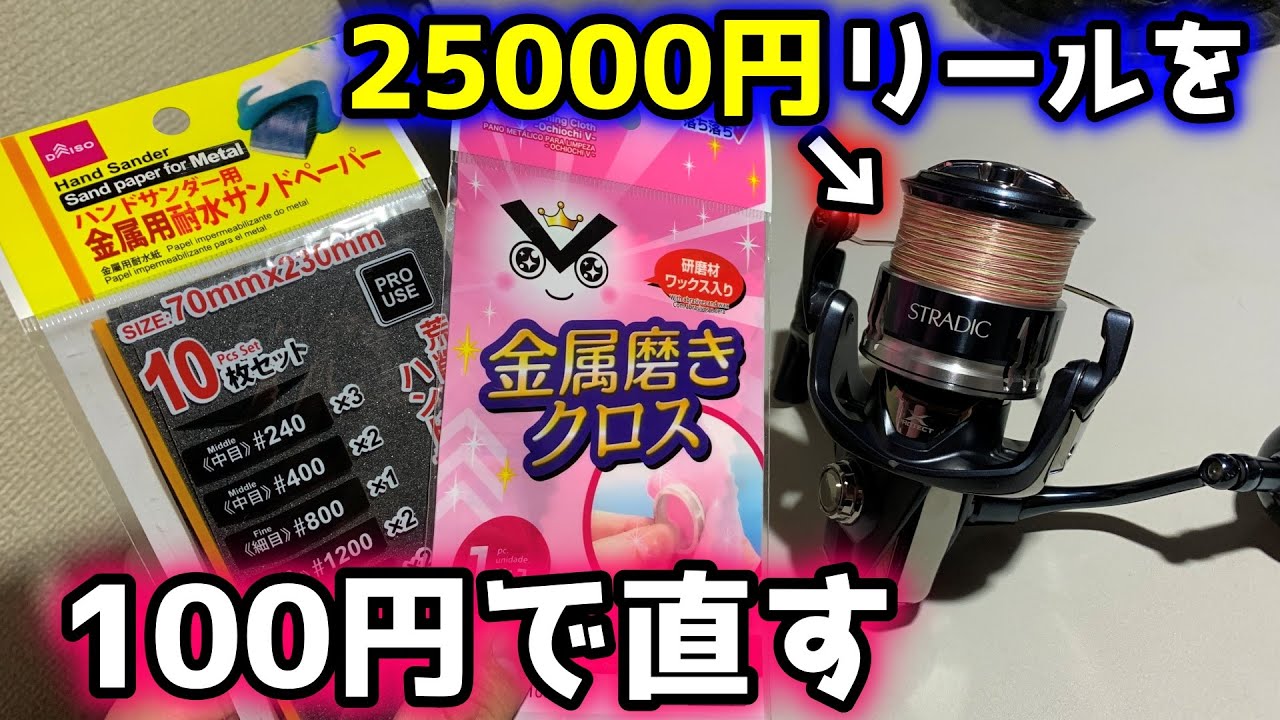 【2分で出来る】スプールエッジの傷をダイソー100円商品で直す方法。