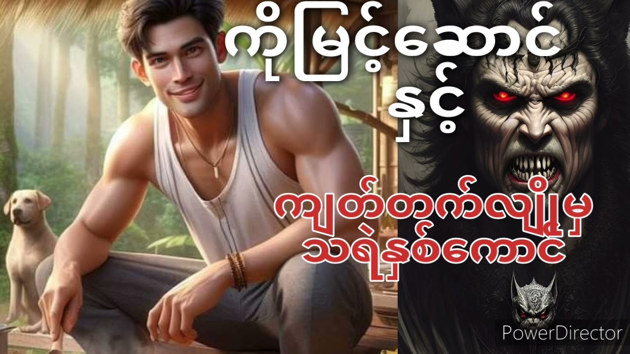 ကိုမြင့်ဆောင်နှင့် ကျတ်တက်လျိုမှသရဲနှစ်ကောင် အပိုင်း(၁) #မျိုးမာန် @MyanmarAudioBookEntertainment