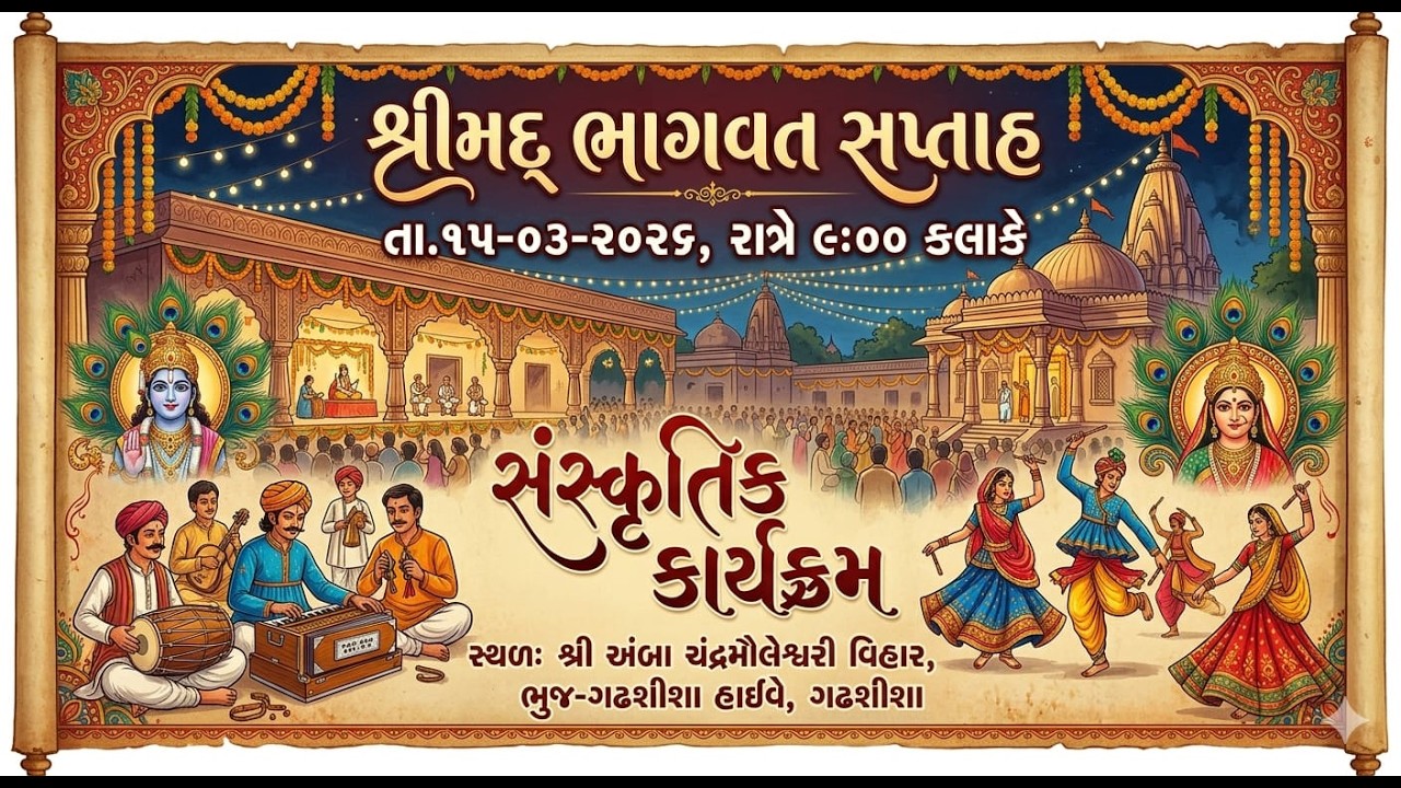 🔴 સાંસ્કૃતિક કાર્યક્રમ શ્રીમદ ભાગવત સપ્તાહ - ગઢશીશા