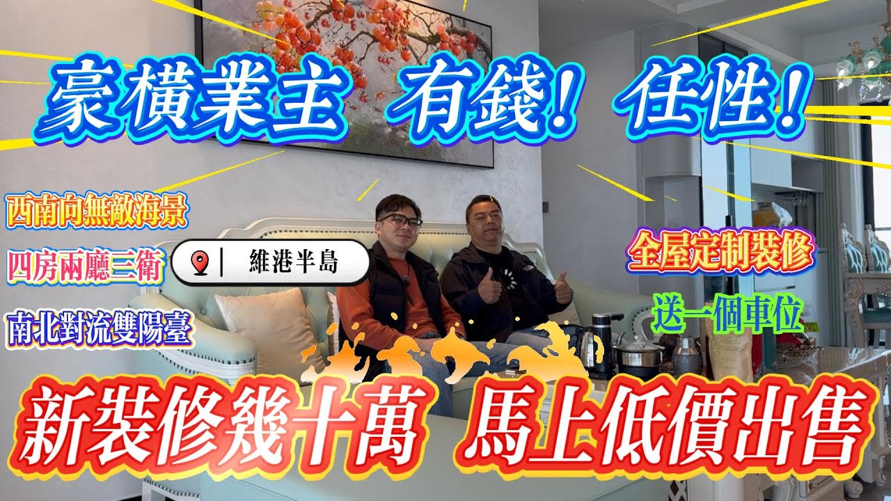 豪橫業主有錢任性，全屋定製新裝修幾十萬馬上出售｜不惜千金 只為心中所愛｜惠州十里銀灘六期維港半島 西南四房兩廳三衛｜ #home #房地产 #房地產 #十里銀灘