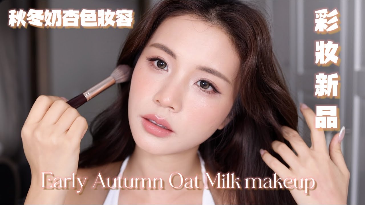 Early Autumn Oat Milk makeup 🍨| 🍂早秋奶杏色妝容｜彩妝新品全分享✨｜Dior 新唇膏+胭脂｜Chinchinc