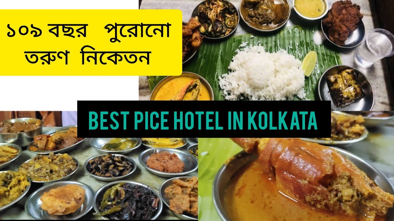109 years old pice hotel in kolkata |১০৯ বছর পুরোনো তরুণ নিকেতন | Best pice hotel in kolkata |