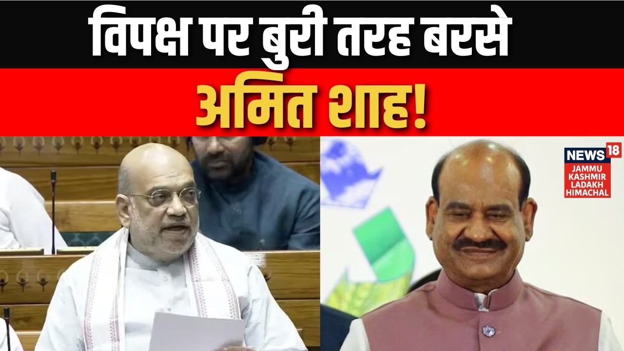 Breaking: विपक्ष पर बुरी तरह बरसे Amit Shah! | Parliament Session | No Confidence Motion |News18jklh