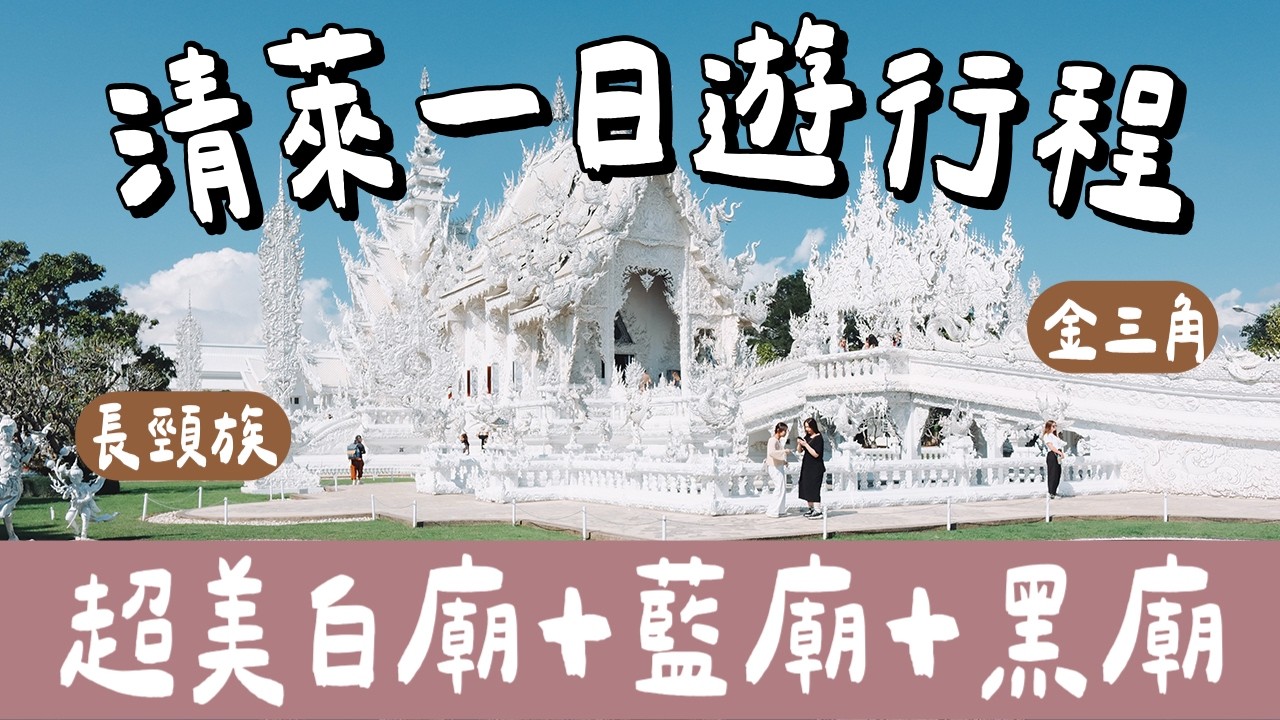 清邁自由行EP4🇹🇭清萊全攻略｜長頸族部落＋白廟＋藍廟＋黑廟＋金三角一日遊❗️(清邁旅遊/清邁旅行/清邁美食/清邁景點/Chiang Mai/Chiang Rai/清萊景點/清萊交通)2A夫妻