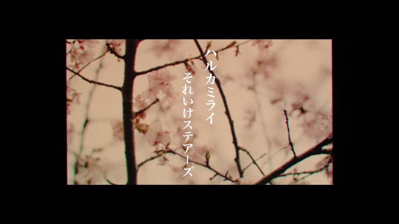 ハルカミライ- それいけステアーズ (オフィシャルビデオ 赤版)