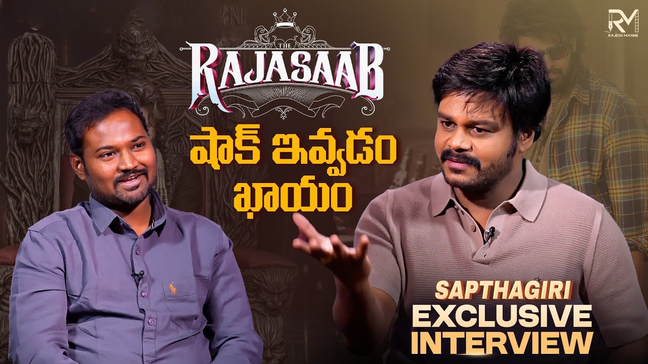 Saptagiri Exclusive Interview  | Rajesh Manne | Pelli Kani Prasad