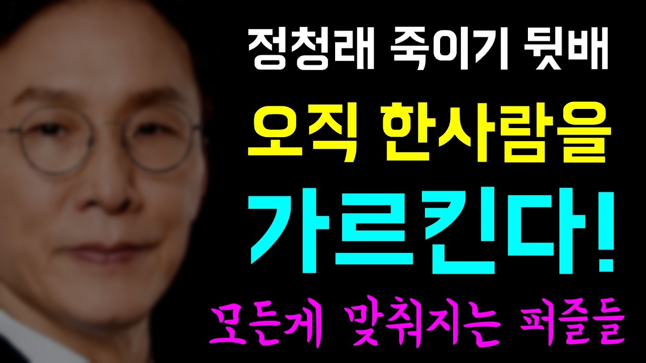 [뉴스반장 뇌피셜] 정청래 죽기기 뒷배.... 오직 한사람을 가리킨다!, 공취모와 검찰개혁 그리고 대선 시나리오!?... 설마?? 이건 진짜 '뇌피셜입니다!'