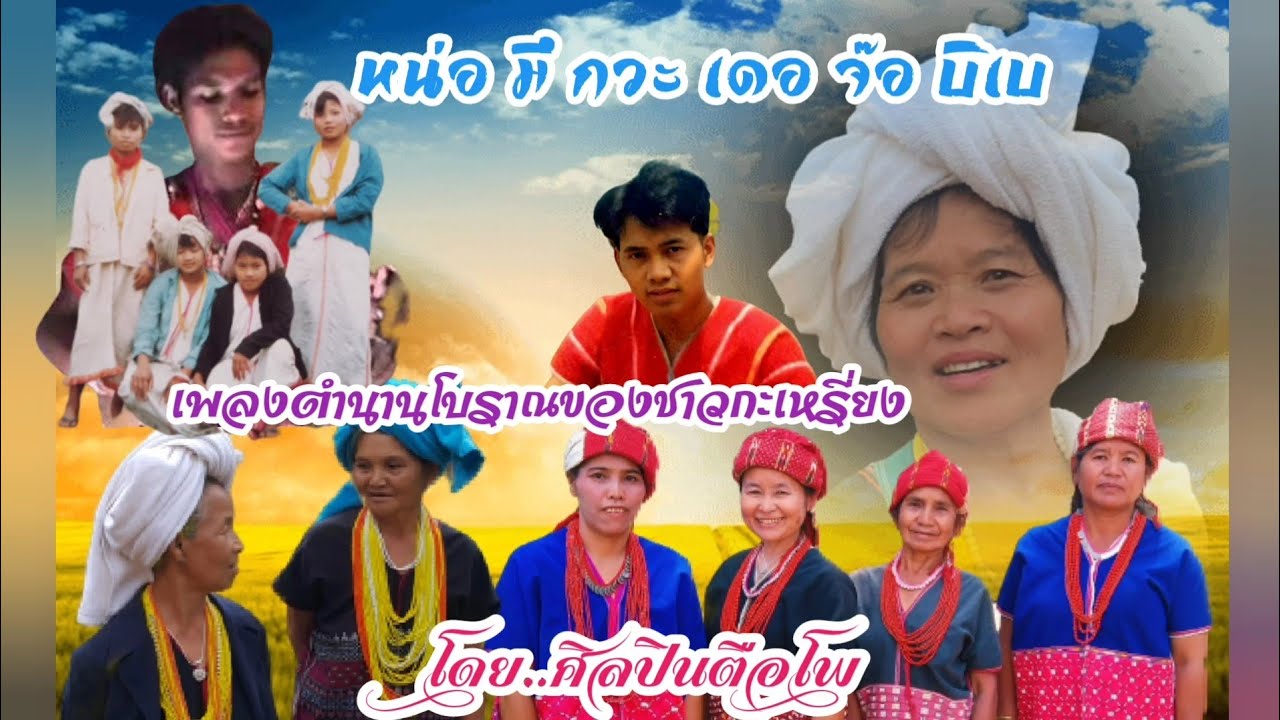 #เพลง หน่อ มึ กวะ เดอ จ๊อ บิเบ เพลงตำนานโบราณของชาวกะเหรี่ยง โดย..ศิลปินตือโพ  Karen Song 🎶🎶🎵