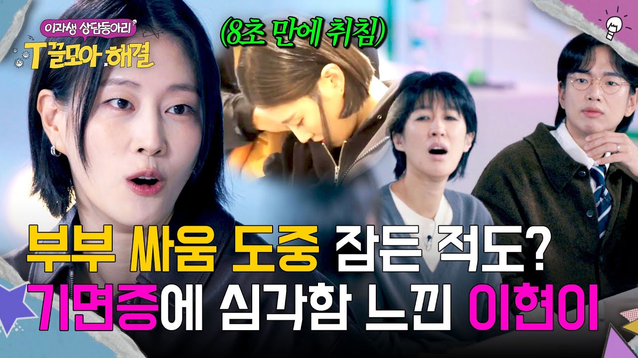 취침 최단 시간 8초?! 시도 때도 없이 잠드는 이현이💤 | T끌모아 해결 8회 | JTBC 260128 방송