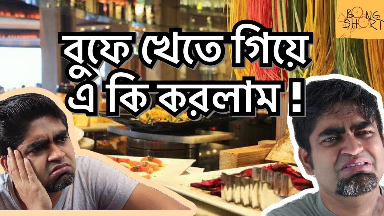 Buffet in Restaurant | বুফে খেতে গিয়ে কেলেঙ্কারি | Bengali Comedy | Bong Short | Funny Bengali Video