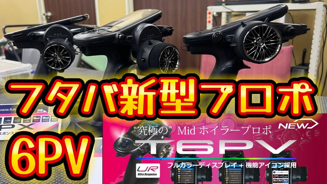 フタバ新型プロポ6PV登場！　山山杯2025フタバブース