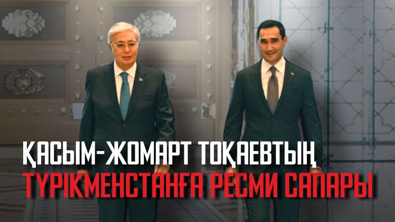 Қасым-Жомарт Тоқаевтың Түрікменстанға ресми сапары