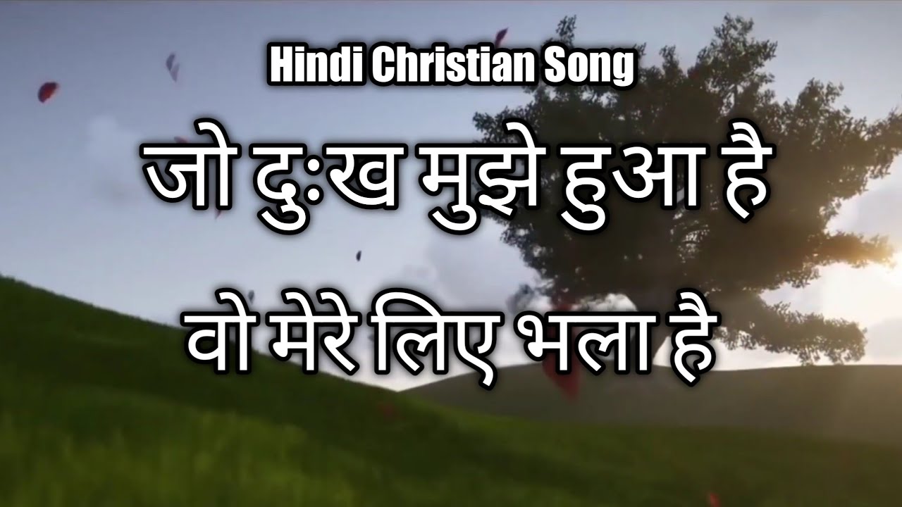 जो दुःख मुझे हुआ है | Wilson George | Hindi Christian Song