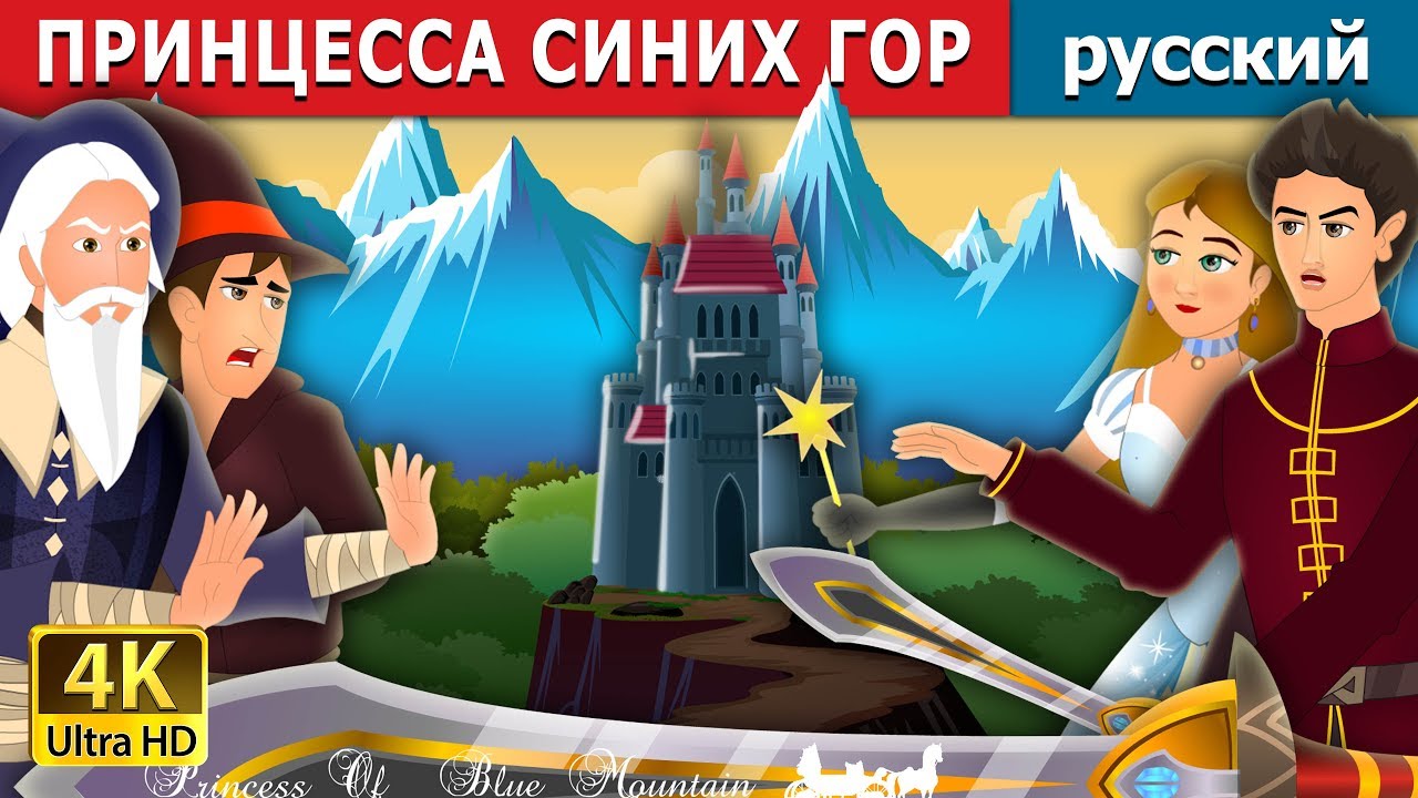 ПРИНЦЕССА СИНИХ ГОР | Princess of the Blue Mountain Story in Russian | русский сказки