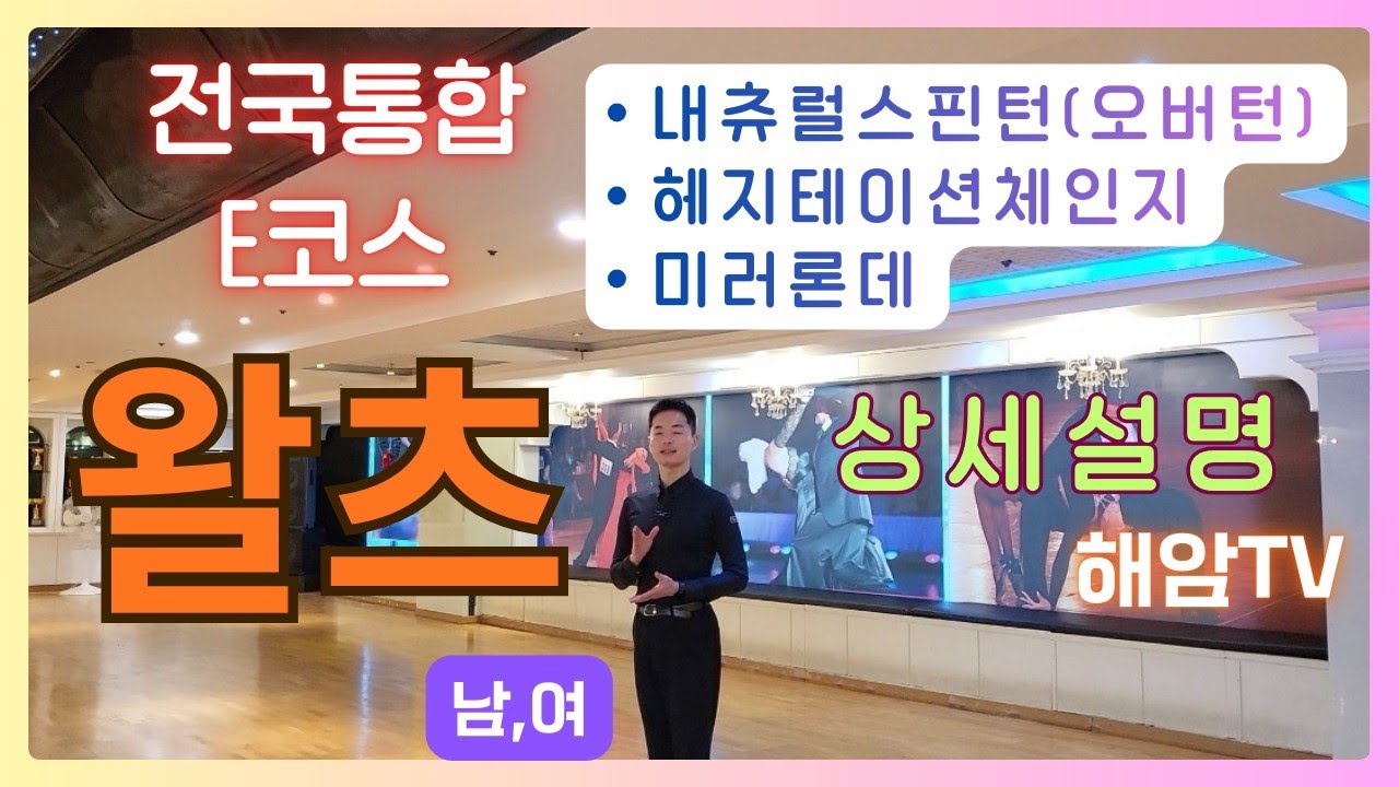왈츠E코스 전국통합루틴 상세설명편(남,여)//내츄럴스핀턴(오버턴),헤지테이션 체인지,미러론데//이해암프로:010-3334-2317