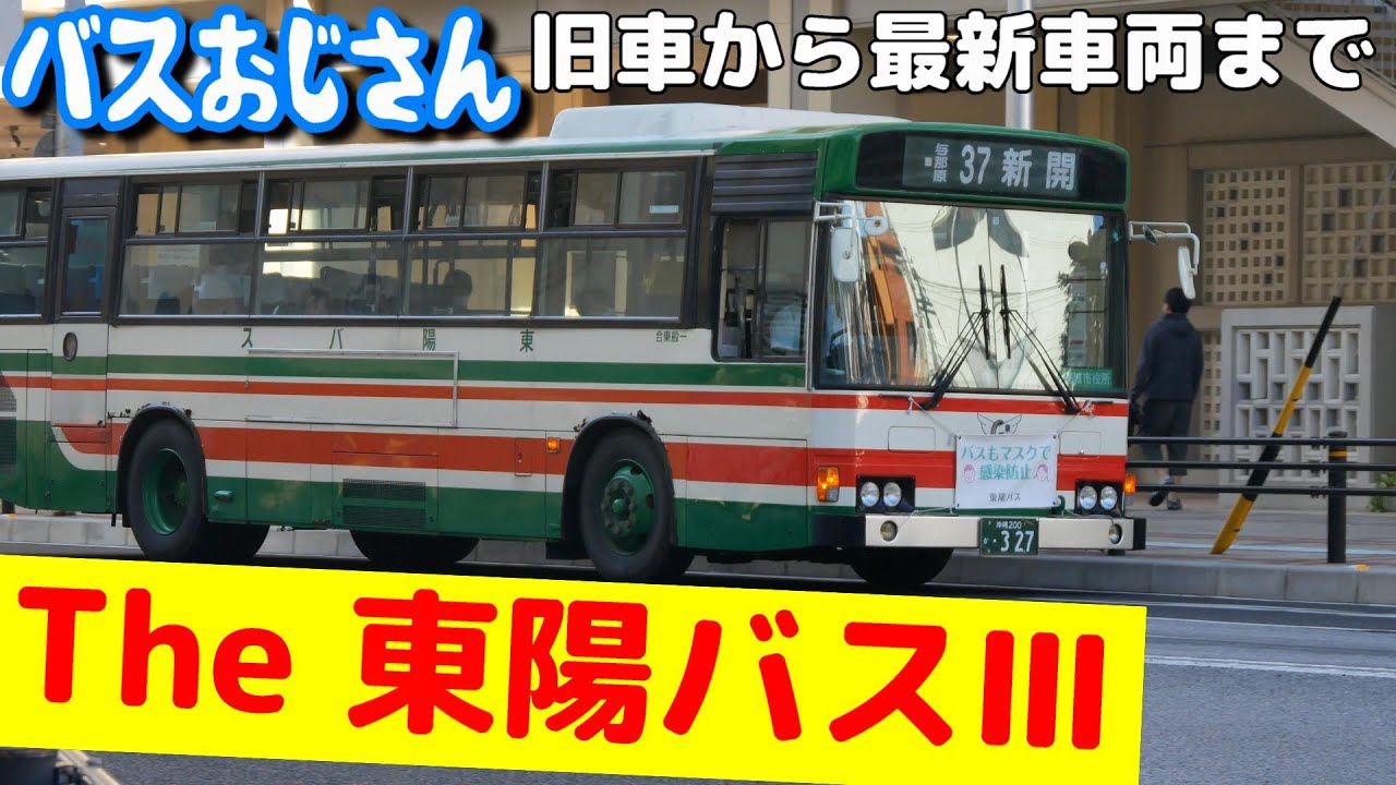 【路線バス好き必見】東陽バスⅢ！レア車＆最新モーモーエンジン車オンパレード!!
