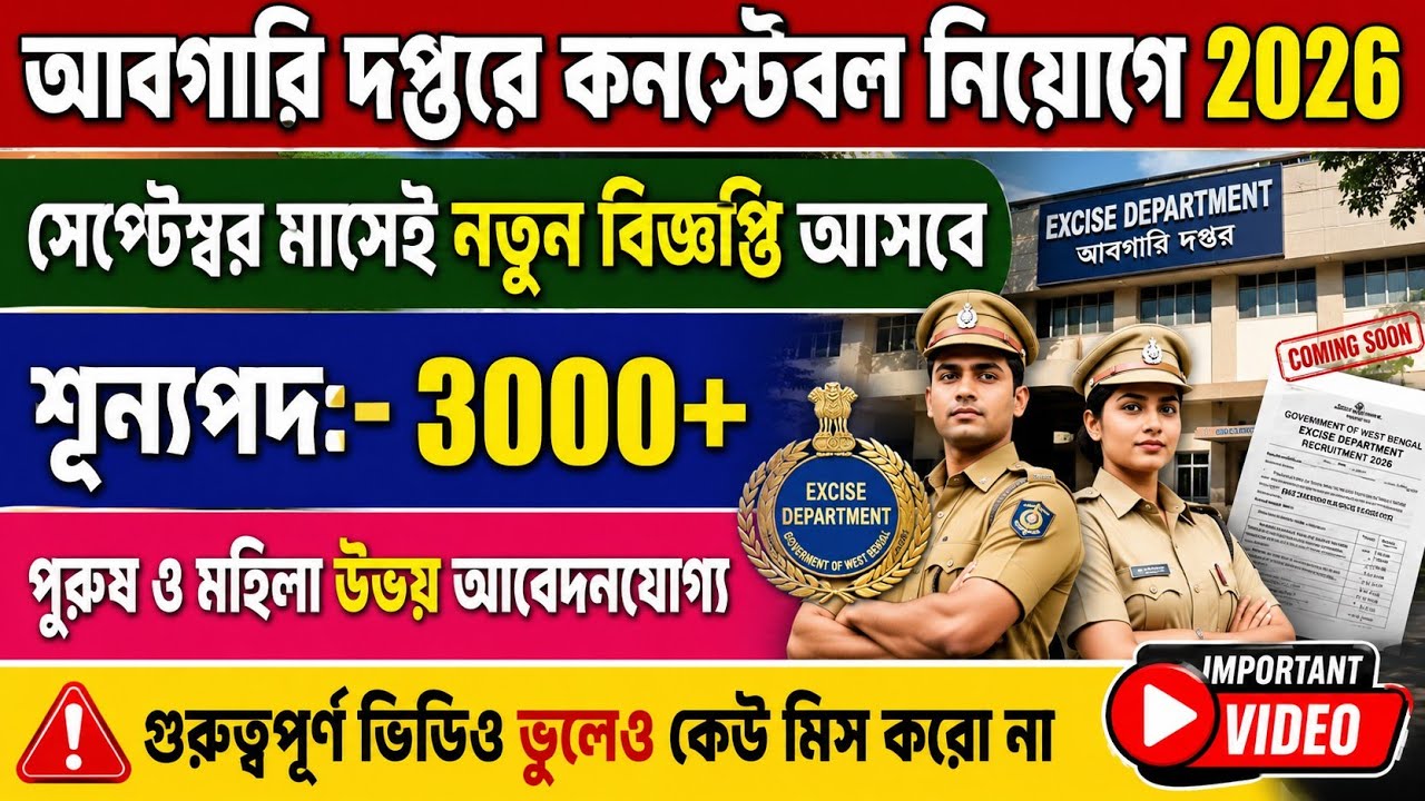 Excise Constable Recruitment 2026 || WBP Excise Constable New Vacancy 2026 ||