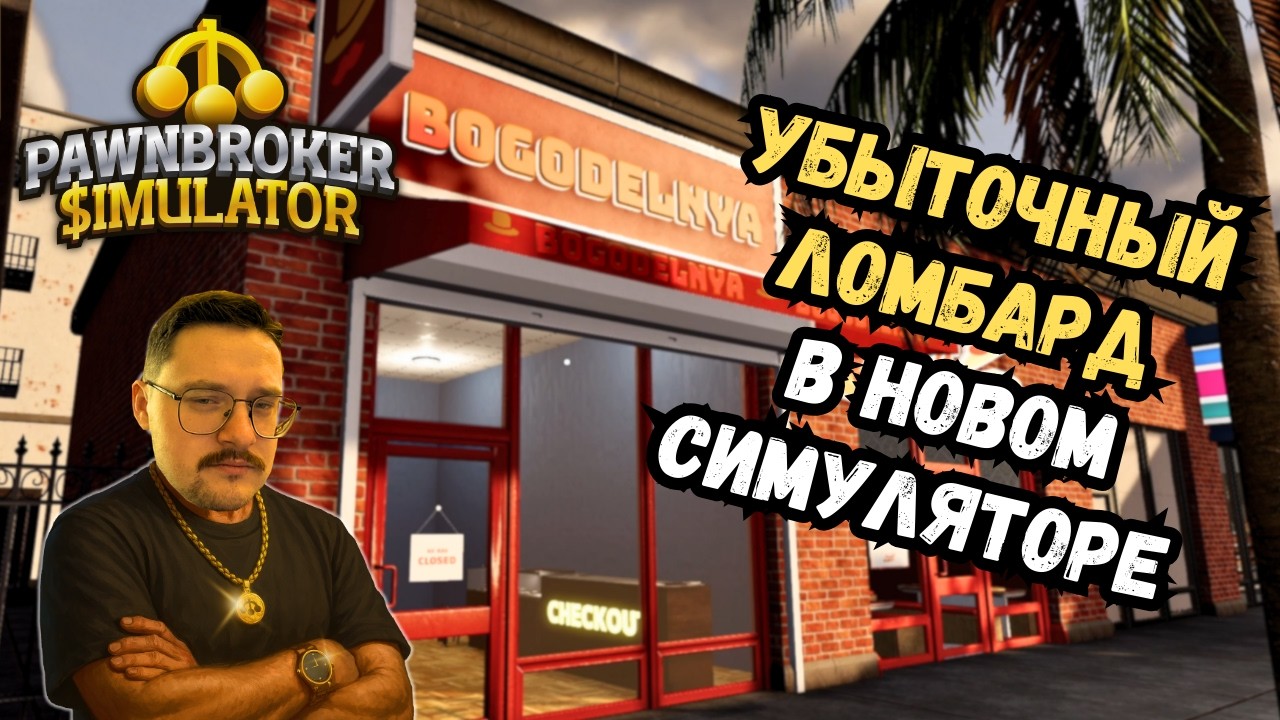 Ломбард с нуля: долги, торги и первая кража | Pawnbroker Simulator | Прохождение #1