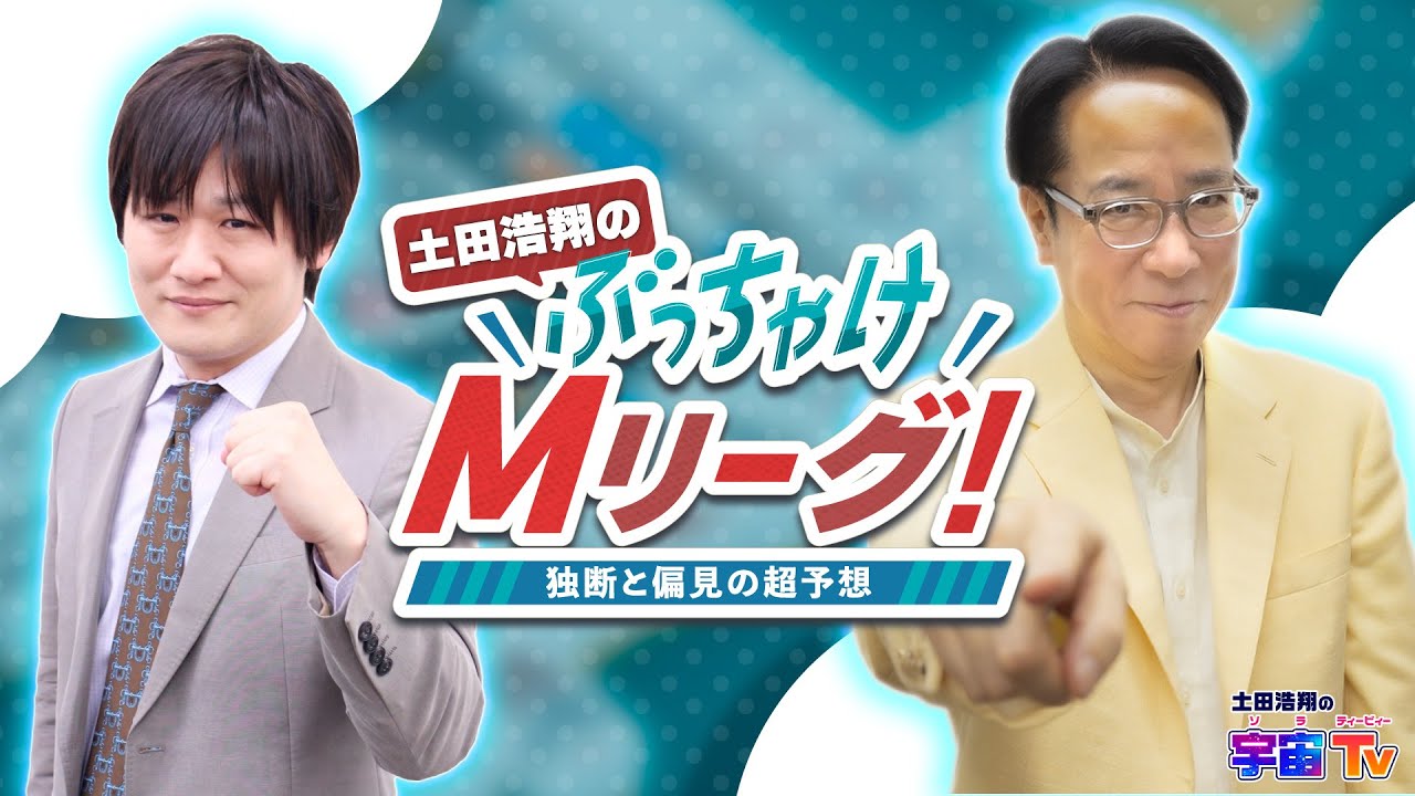 ぶっちゃけMリーグ！～独断と偏見の超予想～