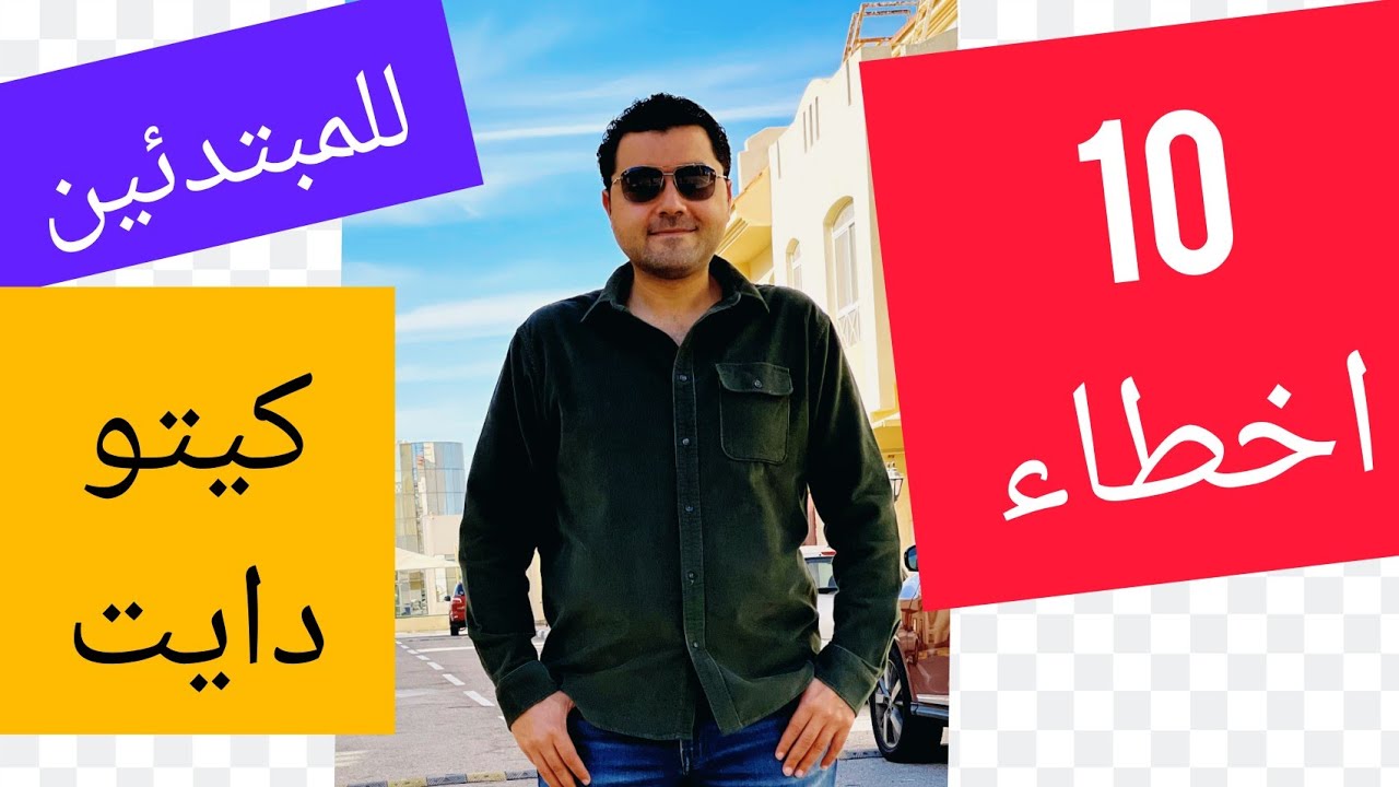 اخطاء المبتدئين في الكيتو دايت ( بالتفصيل ) ؟ 10 اخطاء تمنيت ان اعرفهم في البدايه !