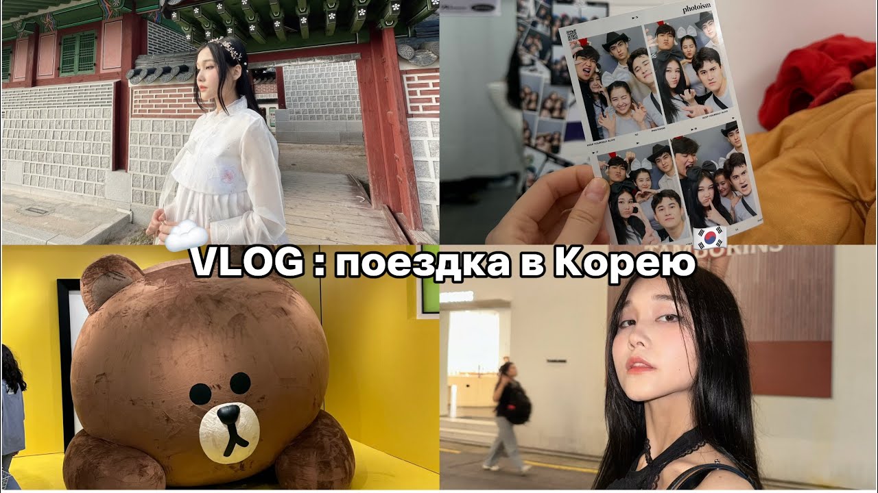 VLOG - ПОЕЗДКА В КОРЕЮ / ВСТРЕЧА С JENNIE / ЛОКАЦИИ СЕУЛА🇰🇷🤍