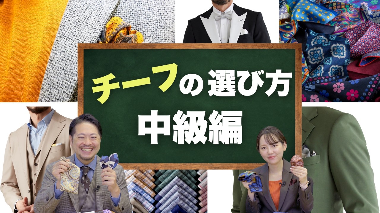 【次のSTEPへ→】ポケットチーフ入門ガイド～中級編｜合わせ方と折り方