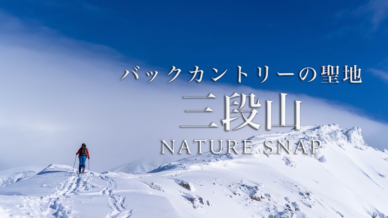 【北海道ネイチャースナップ】バックカントリーの聖地、三段山を滑る。