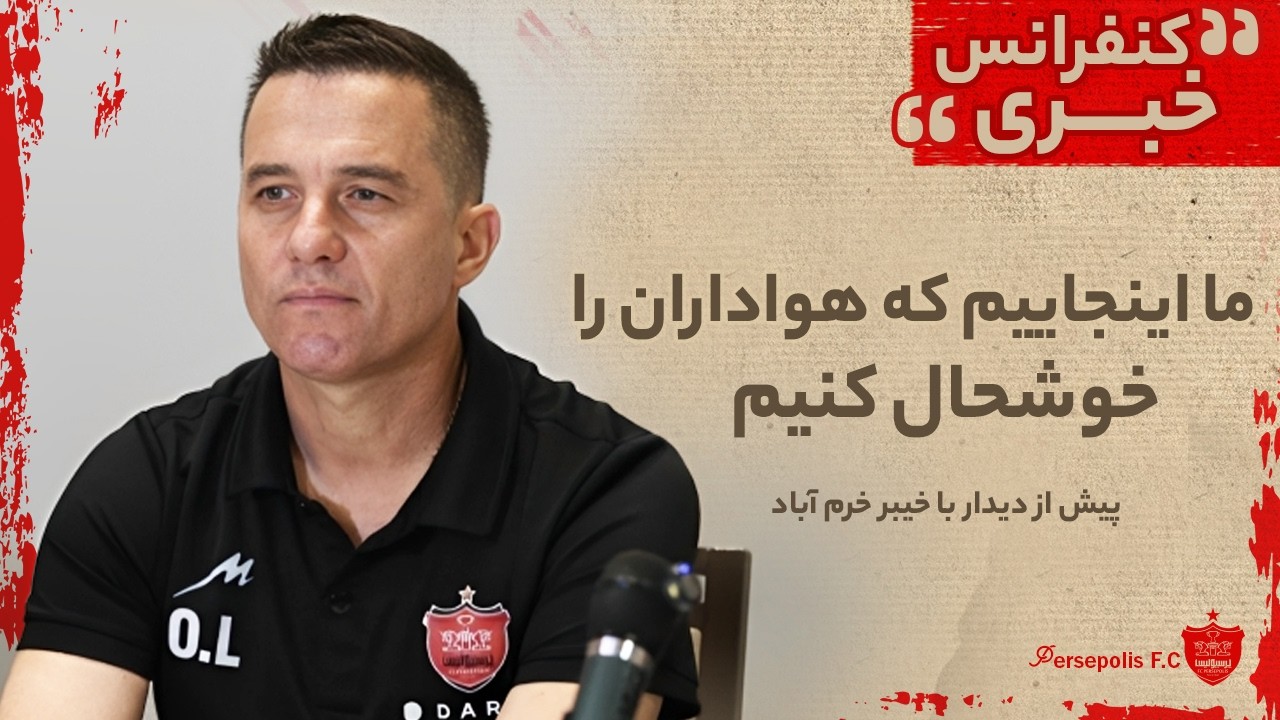 کنفرانس خبری اوسمار ویرا پیش از دیدار با خیبر خرم آباد