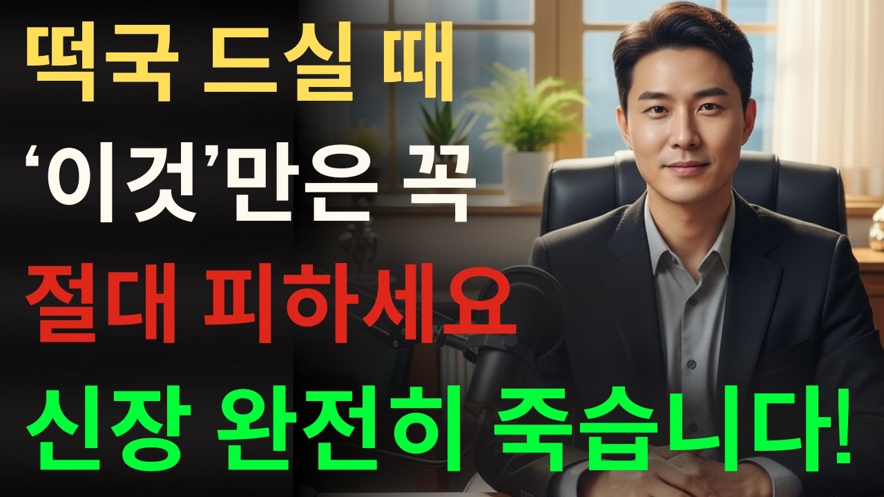떡국, ‘이것’과 같이 먹으면 콩팥 녹이는 독이 됩니다! 절대 먹지 말아야 할 최악의 궁합 TOP 5 신장에좋은음식 신장건강