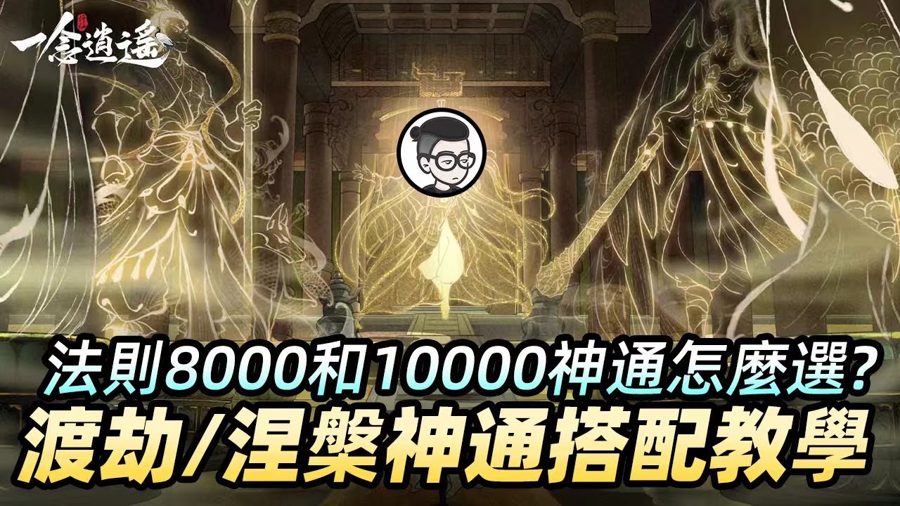 一念逍遙｜乾貨攻略｜渡劫/涅槃期的神通搭配｜法則8,000和萬法的神通選擇