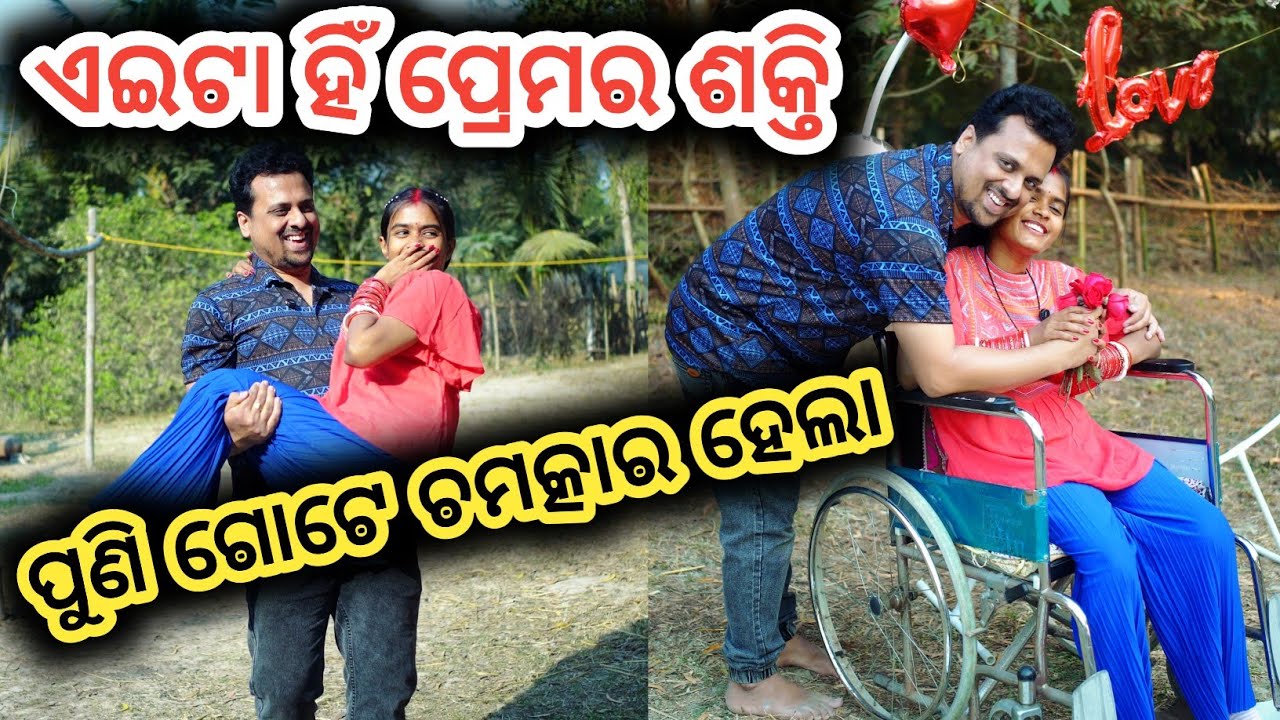 ବହୁତ୍ ଖୁସି ଖବର😊 ପ୍ରେମର ଶକ୍ତି🥰 #wheelchairlife #love #fightergelhi 
