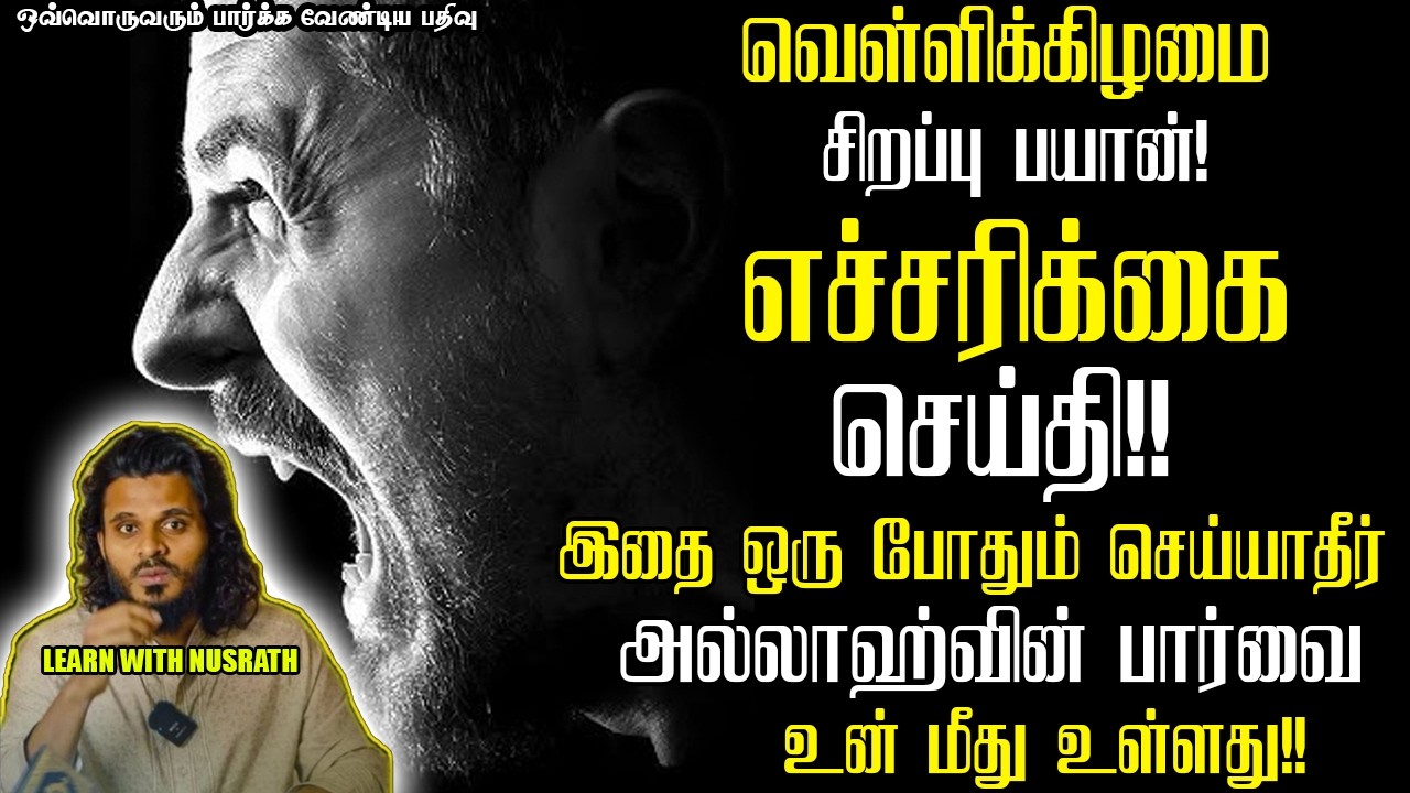 வேண்டாம்! செய்து விடாதீர் | Abdul Basith Bukhari | #tamilbayan #abdulbasithbukhari #learnwithnusrath