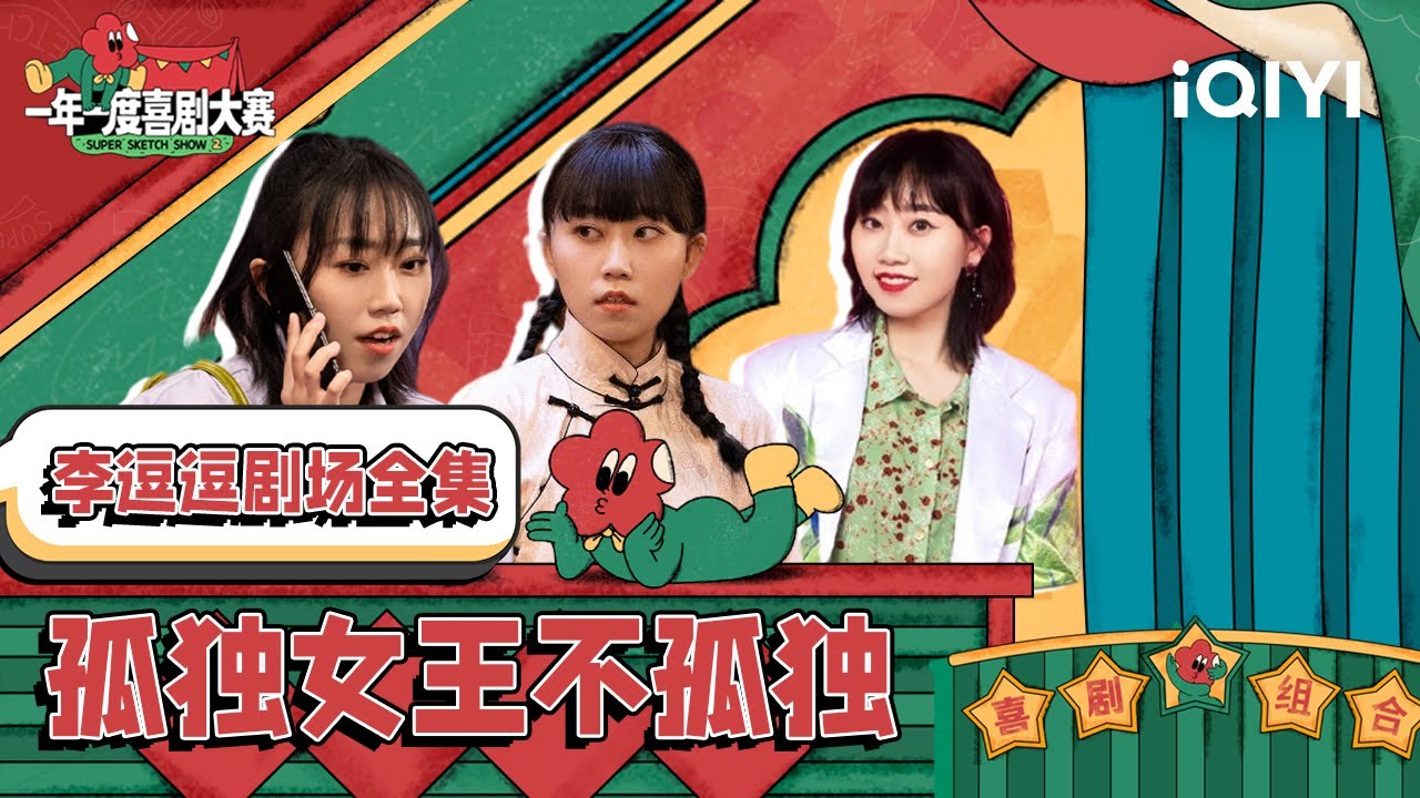 【李逗逗喜剧合集】 你是名叫冷冰凝爱语梦翠霜的丫鬟 是二喜的孤独女王！| 一年一度喜剧大赛2 特辑 Super Sketch Show S2| iQIYI精选