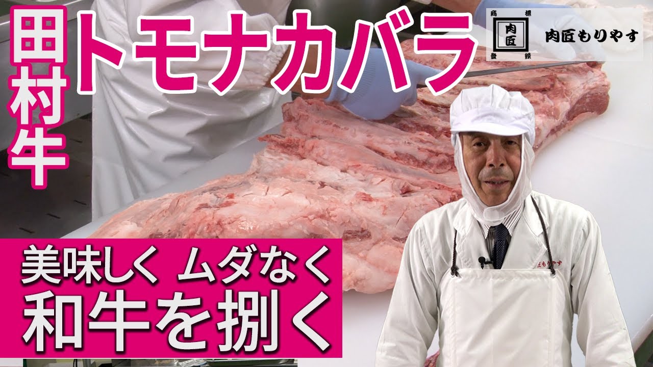 【美味しく ムダなく 和牛を捌く】トモナカバラ　《WAGYU》Short rib　～57年の匠の技～