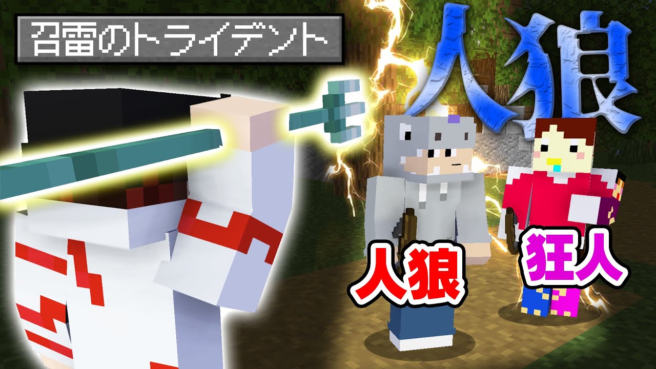 【マインクラフト😜】必殺のトライデントで人狼陣営を一掃できるか！？【マイクラ人狼】