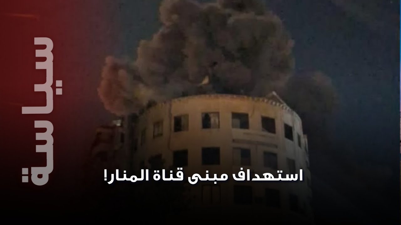 عاجل…غا/رة اسرائيلية عني/فة استهدفت مبنى قناة المنار !في حريك