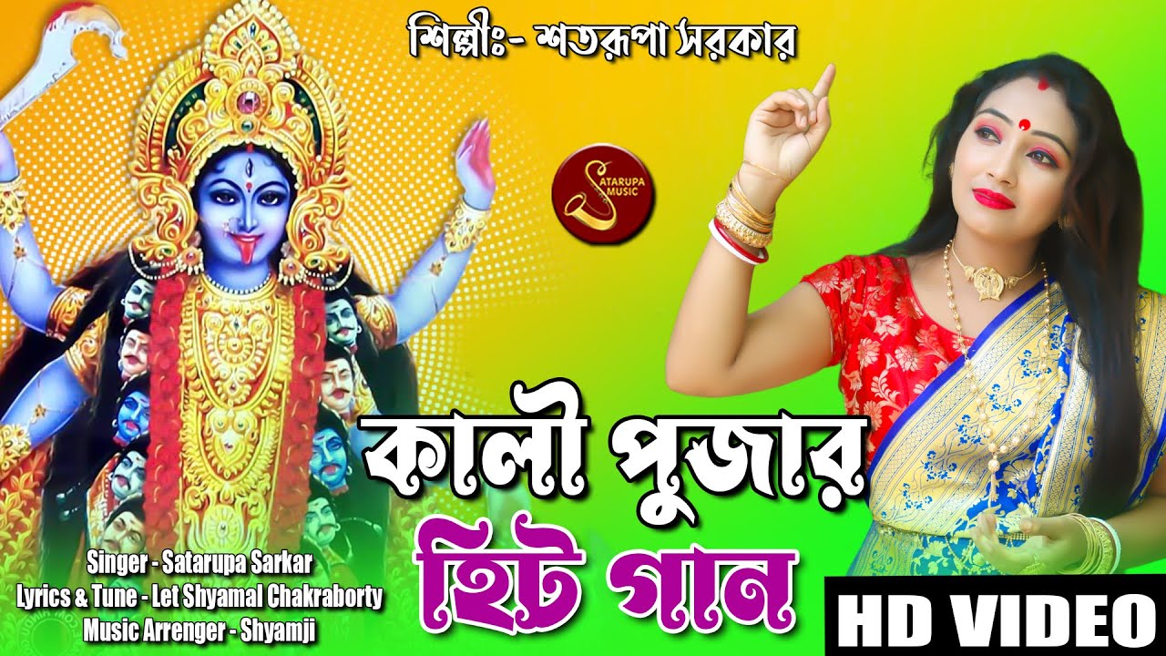 তুই কি রাম প্রাসাদের মা ll Tui Ki Ram Prasader Maa ll শতরূপা সরকার ll Satarupa Sarkar Music