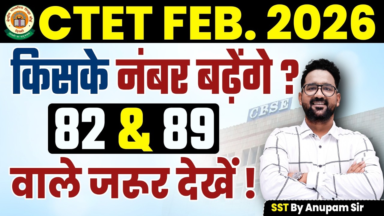 CTET Extra Marks | CTET Safe Score 2026 | CTET Marks New Update By Anupam Sir