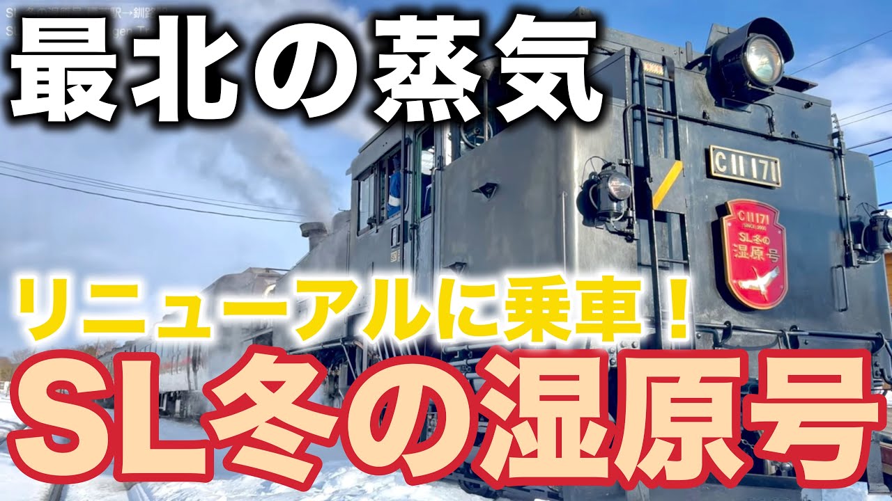 【リニューアル！】SL冬の湿原号 乗車記｜標茶ー釧路｜JR北海道 観光列車