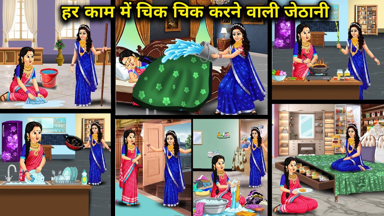 हर काम में चिक चिक करने वाली जेठानी | Sister-in-law who complains about everything | Hindi Stories..