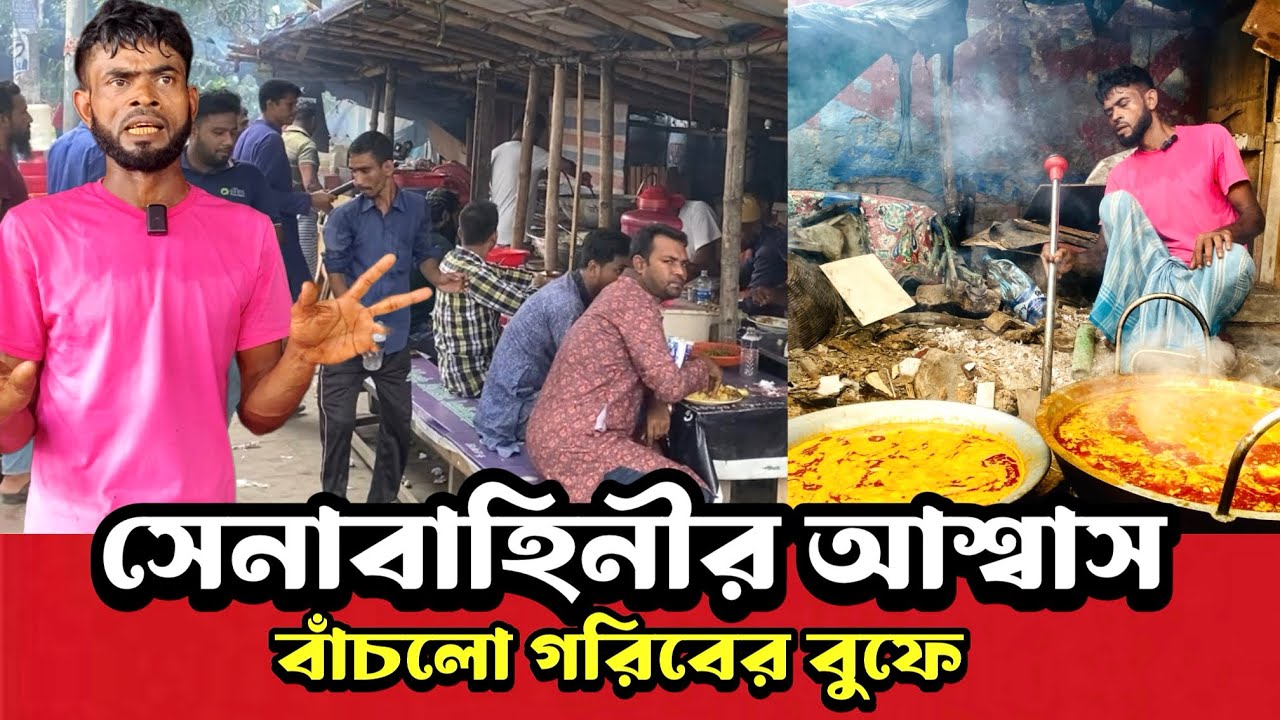 গরিবের বুফে | লইয়া লইয়া খান !সেনাবাহিনীর আশ্বাস আপাতত ভাংবে না ভাইরাল দোকান ।