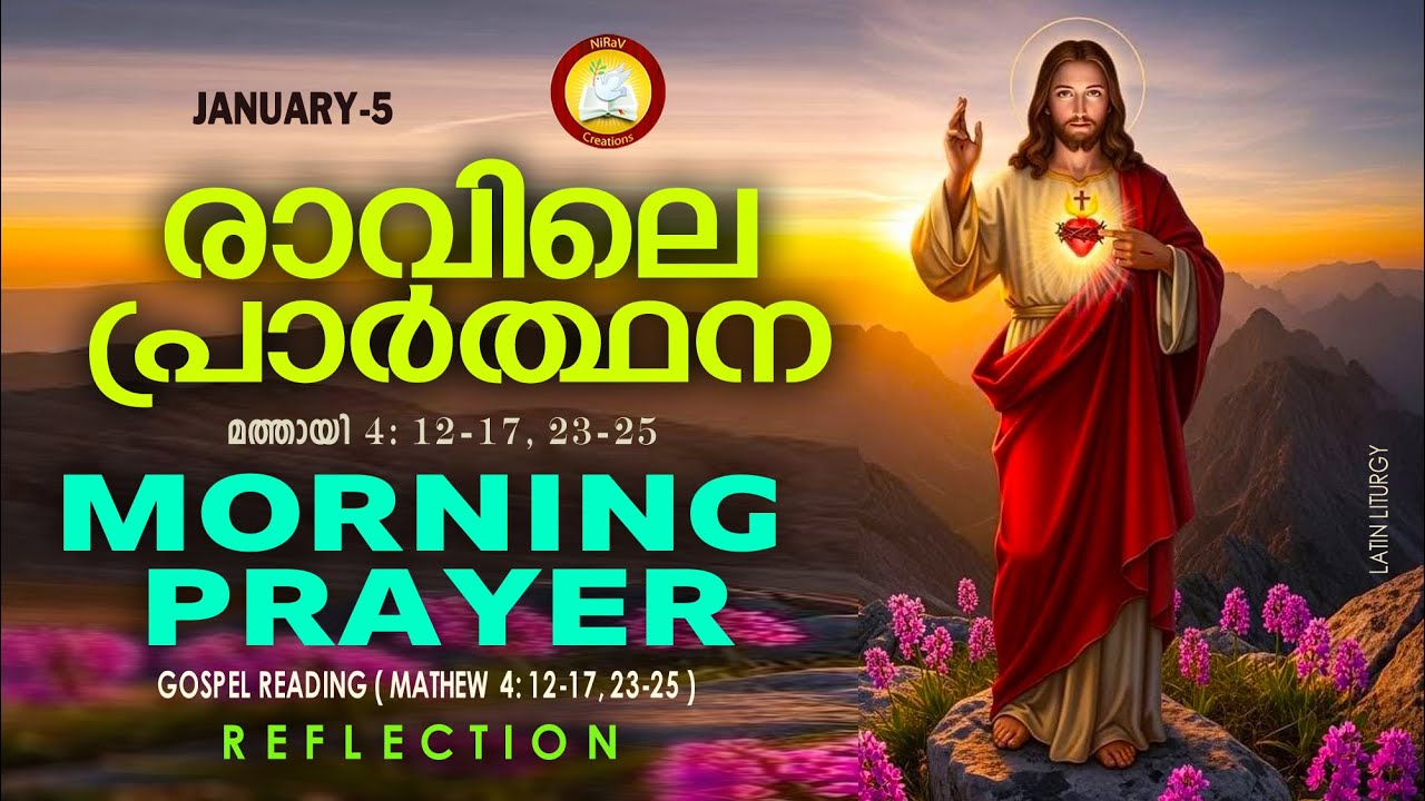 പ്രഭാത പ്രാര്&zwj;ത്ഥന January 5 # Athiravile Prarthana 5th January 2026 Morning Prayer & Songs