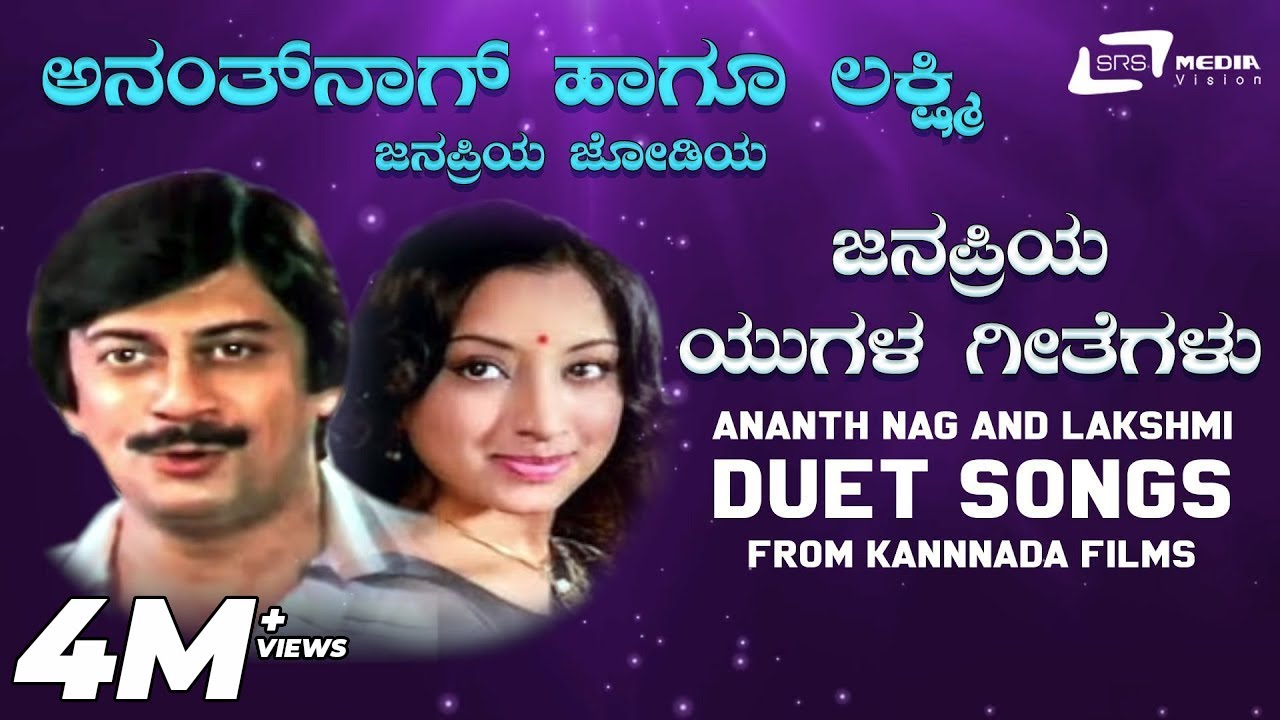Ananth Nag And Lakshmi Hit Songs  | Kannada Video Songs from Kannada Films